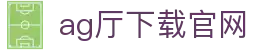 ag厅下载官网 | agapp游戏_AG电子官网欢迎您